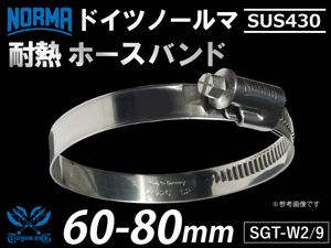 【1個】強化 ホース バンド ドイツ NORMA ノールマ SUS430 ホース バンド W2/9 60-80mm 幅9mm 汎用