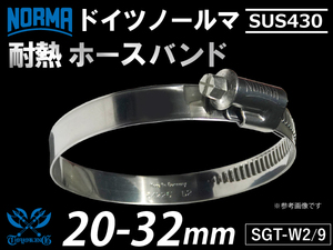 【1個】耐熱 ホースバンド ドイツ ノールマ NORMA SUS430 ホースクランプ W2/9 20-32mm 幅9mm 汎用品