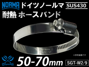 【1個】耐熱 ホースバンド ドイツ ノールマ NORMA SUS430 ホースクランプ W2/9 50-70mm 幅9mm 汎用品