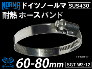 【1個】ドイツ ノールマ NORMA SUS430 W2/12 60-80mm 幅12mm 1個 耐熱ホースバンド 接続 汎用品