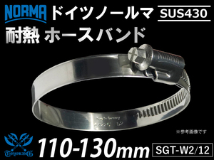 【1個】ドイツ ノールマ NORMA SUS430 ホースバンド W2/12 110-130mm 幅12mm 耐熱クランプ 汎用品