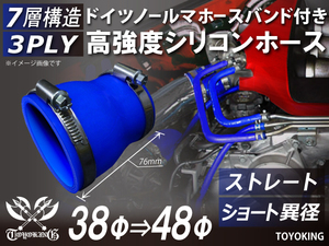 ホースバンド付 シリコンホース ショート 異径 内径38/48Φ 全長76mm 青色 インタークーラー エアクリーナー 汎用品