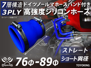 ホースバンド付 シリコンホース ショート 異径 内径76/89Φ 全長76mm 青色 インタークーラー エアクリーナー 汎用品