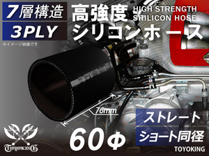 【価格応援！】高強度 シリコンホース ショート 同径 内径Φ60 全長76mm 両面黒色 ロゴマーク無し 自動車 工業用 汎用品