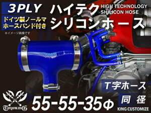 ホースバンド付 シリコン 継手 ホース T字ホース 内径55Φ-55Φ-35Φmm 青色 ロゴマーク無し カスタムパーツ 汎用品