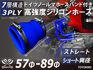 ホースバンド付 シリコンホース ショート 異径 内径57/89Φ 全長76mm 青色 インタークーラー エアクリーナー 汎用品