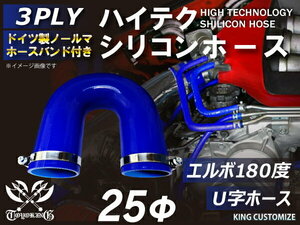 バンド付 シリコン 継手 ホース エルボ 180度 U字ホース 同径 内径Φ25mm 青色 ロゴマーク無し カスタムパーツ 汎用品