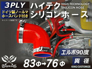 バンド付 シリコン 継手 ホース エルボ90度 異径 内径Φ76/83 赤色 片足約90mm ロゴマーク無し カスタムパーツ 汎用