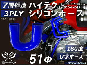 耐熱 シリコンホース エルボ180度 U字ホース 同径 内径Φ51mm 青色 ロゴマーク無し モータースポーツ 耐熱チューブ 汎用