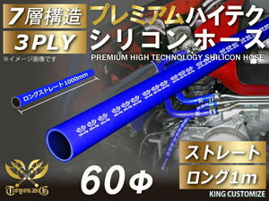 耐熱 シリコンホース ストレート ロング 同径 1000mm(1m) 内径Φ60mm 青色 ロゴマーク入り カスタムパーツ 汎用品