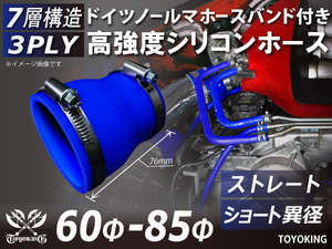 ホースバンド付 シリコンホース ショート 異径 内径60/85Φ 全長76mm 青色 インタークーラー エアクリーナー 汎用品