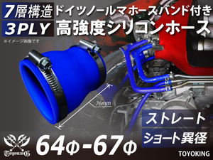 ホースバンド付 シリコンホース ショート 異径 内径64/67Φ 全長76mm 青色 インタークーラー エアクリーナー 汎用品