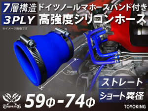 ホースバンド付 シリコンホース ショート 異径 内径59/74Φ 全長76mm 青色 インタークーラー エアクリーナー 汎用品