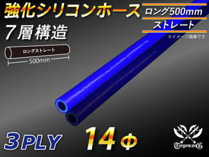 長さ500mm TOYOKING シリコン継手 シリコンホース ストレート ロング 同径 内径Φ14 青色 ロゴマーク無し 汎用品