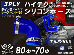 バンド付 シリコン 継手 ホース エルボ90度 異径 内径Φ70/80 青色 片足約90mm ロゴマーク無し カスタムパーツ 汎用