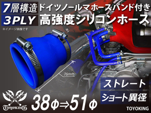 ホースバンド付 シリコンホース ショート 異径 内径38/51Φ 全長76mm 青色 インタークーラー エアクリーナー 汎用品