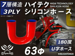 耐熱 シリコンホース エルボ180度 U字ホース 同径 内径Φ63mm 赤色 ロゴマーク無し モータースポーツ 耐熱チューブ 汎用