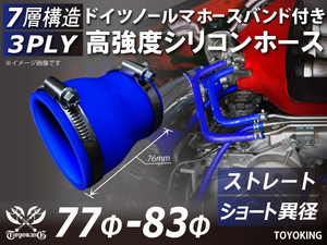ホースバンド付 シリコンホース ショート 異径 内径77/83Φ 全長76mm 青色 インタークーラー エアクリーナー 汎用品