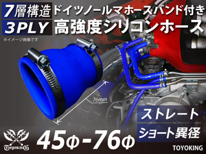 ホースバンド付 シリコンホース ショート 異径 内径45/76Φ 全長76mm 青色 インタークーラー エアクリーナー 汎用品