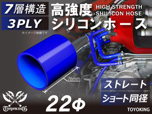 自動車 工業用 高強度 シリコン ホース ストレート ショート 同径 内径Φ22mm 長さ76mm 青色 ロゴマーク無し 汎用品