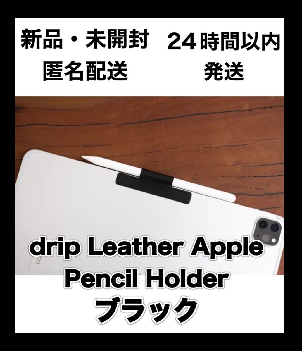 新品】drip Leather Apple Pencil Holder 1個 ブラック|PayPayフリマ
