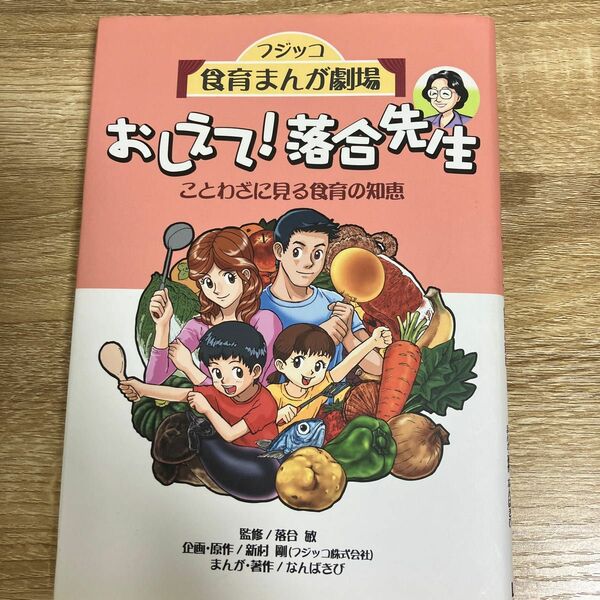 おしえて！落合先生　フジッコ食育まんが劇場　ことわざに見る食育の知恵 