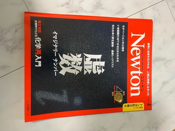 Ｎｅｗｔｏｎ（ニュートン） ２０２２年４月号 （ニュートン・プレス）