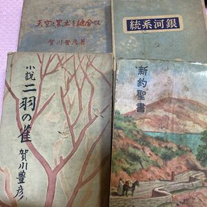 賀川豊彦　キリスト教　　天空と黒土を縫合せて/２０００部　銀河系統　小説二羽の雀　新約聖書　古書