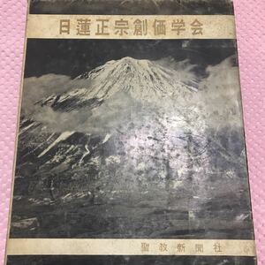 日蓮正宗創価学会 聖教新聞社 1962年　英語　日本語