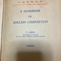 A HANDBOOK OF ENGLISH COMPOSIYION1・ 2・３　英語　三冊　千葉勉　昭和8年　古書　戦前　冨山房　大津製　関西中学校_画像2