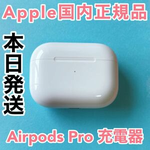 Apple純正品　AirPods Pro 第一世代　充電ケース　エアーポッズプロ　純正 充電器
