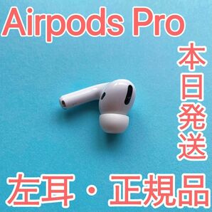 AirPods Pro 第一世代　左耳のみ　Apple純正品　エアーポッズプロ　正規品