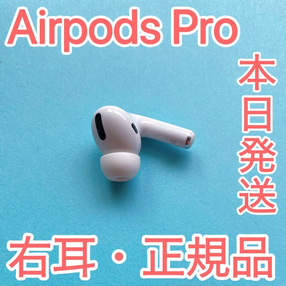 純正品】AirPods Pro 2（第二世代）イヤホン 右耳 のみ 片耳｜PayPayフリマ
