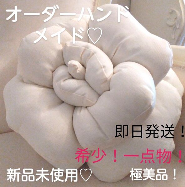 最終値下げ!約30%OFF!超希少!一点物!即日発送!オーダーハンドメイド/新品未使用極美品!バラのクッション/ホワイトモアレ柄