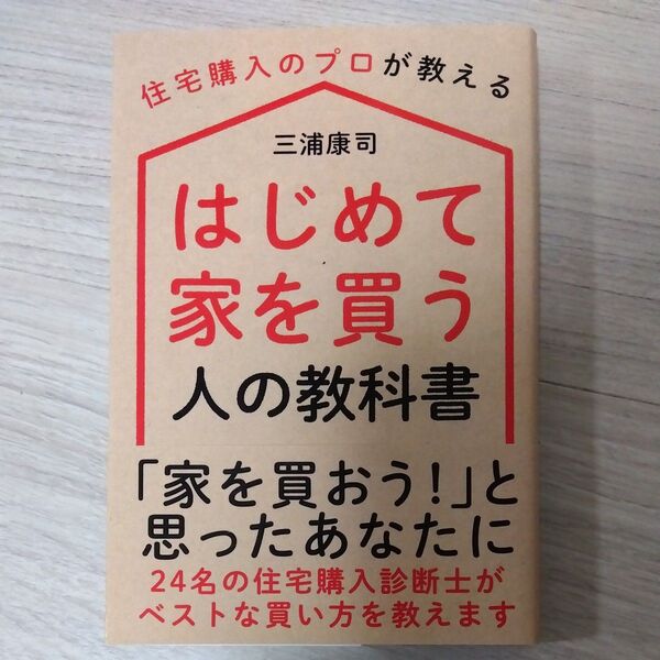 はじめて家を買う人の教科書 住宅購入のプロが教える 三浦康司/著