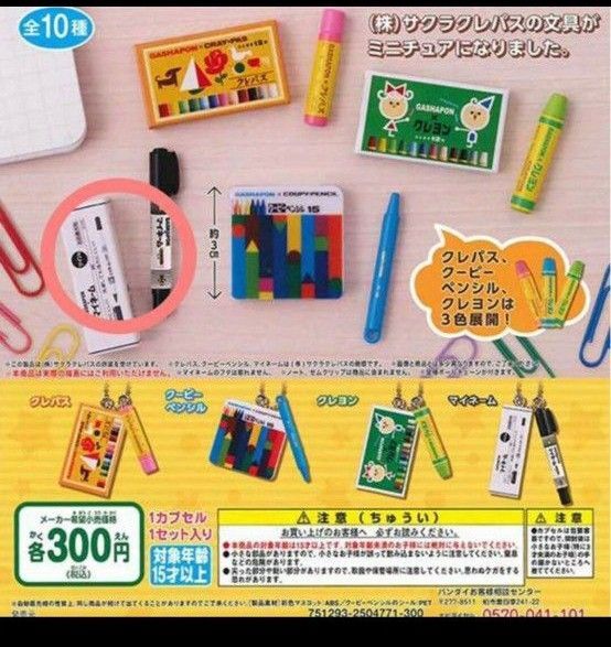 ミニチュアコレクション サクラクレパス ガチャ マイネームペン3個セット