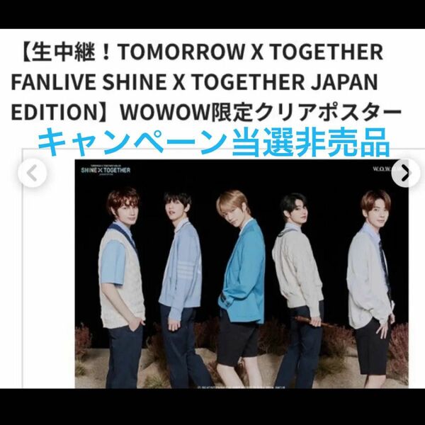 非売品 TOMORROW X TOGETHER TXT トゥバ クリアポスター