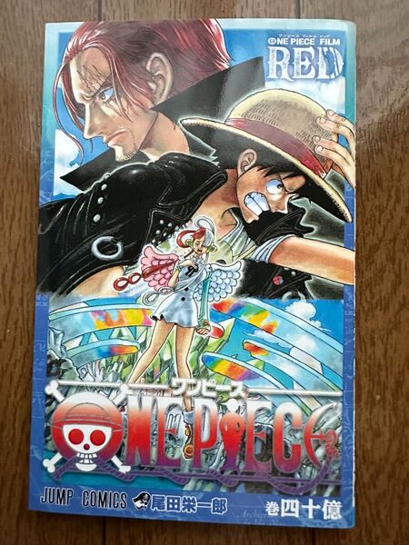 ONE PIECE FILM RED 巻四十億