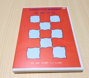 【アイビデオ】マジックビデオ　基礎講座4 シルクⅡ　高木重郎・ジェームス吉田　DVD
