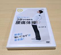 【DVD】まる得マガジン 3秒から始める 腰痛体操 腰痛はもう怖くない 　NHK_画像1