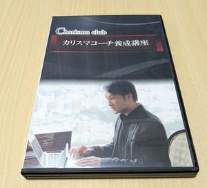 【DVD】カリスマコーチ養成講座　3枚組　渋谷文武（カリスマ講師養成講座）