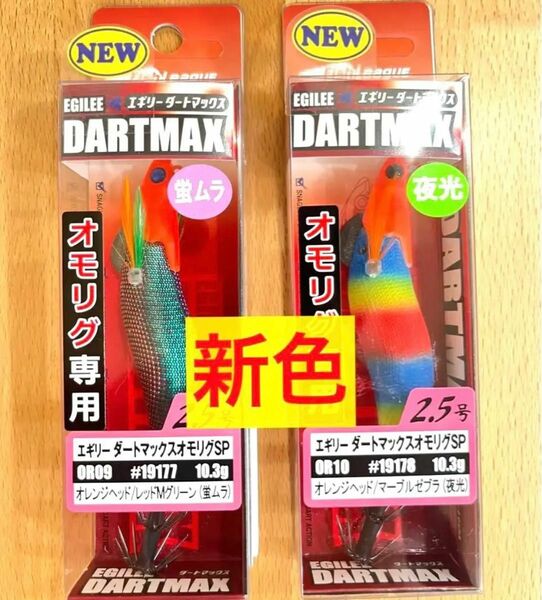 【新色】ダートマックス(DARTMAX) オモリグSP 2.5号 2個セット