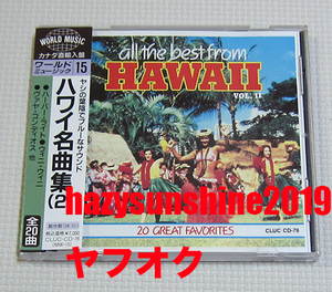 ハワイ名曲集2 ALL THE BEST FROM HAWAII VOL.II CD BLUE HAWAII ALOHA OE ハワイ