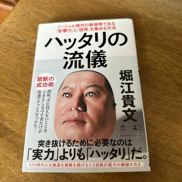 ハッタリの流儀　ソーシャル時代の新貨幣である「影響力」と「信用」を集める方法 （ＮＥＷＳＰＩＣＫＳ　ＢＯＯＫ） 堀江貴文／著