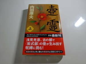 壺霊（上）　内田康夫　初版帯付き文庫本 2-⑥