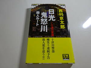 日光・鬼怒川殺人ルート　西村京太郎　第1刷帯付き文庫本6-⑥