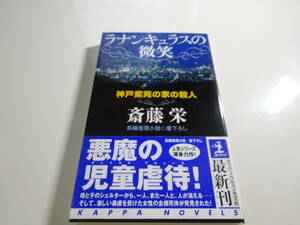 ラナンキュラスの微笑　斎藤栄　初版帯付き文庫本8-⑥