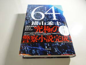 64（ロクヨン）横山秀夫　初版帯付き単行本14-⑥　コンパクト