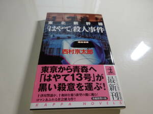 東北新幹線（はやて）殺人事件　西村京太郎　初版帯付き文庫本21-⑥