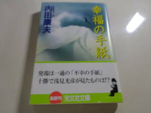 幸福の手紙　内田康夫　初版帯付き文庫本48-⑥